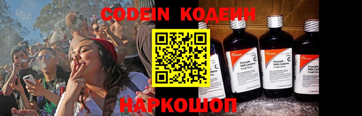Codein напиток Lean (лин) Нарткала